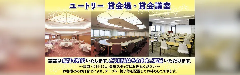 ユートリー貸会場の時間貸しについてのご案内。設営は無料で対応、ご使用後はそのままご退出いただけます。設営・片付けは会場スタッフにお任せください。