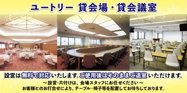 ユートリー貸会場の時間貸しについてのご案内です。設営は無料で対応、ご使用後はそのままご退出いただけます。設営・片付けは会場スタッフにお任せください。